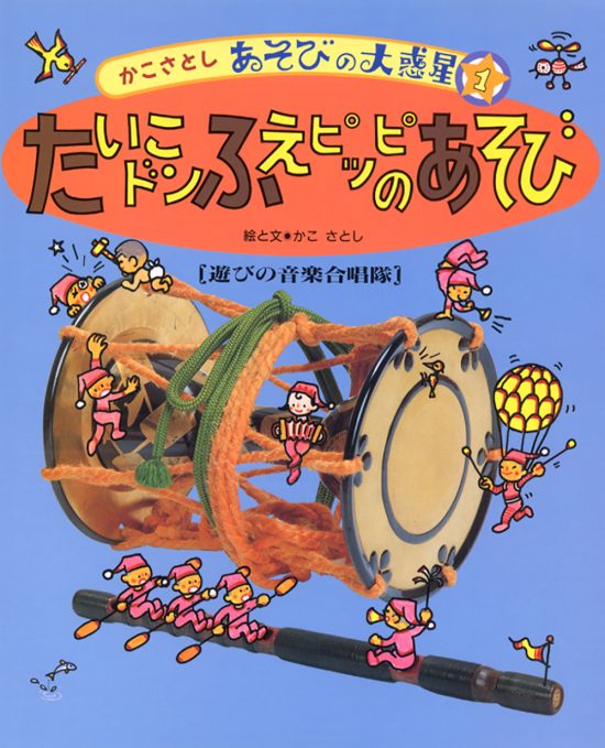 絵本「たいこドン ふえピッピッのあそび」の表紙（中サイズ）