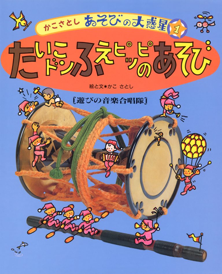 絵本「たいこドン ふえピッピッのあそび」の表紙（詳細確認用）（中サイズ）