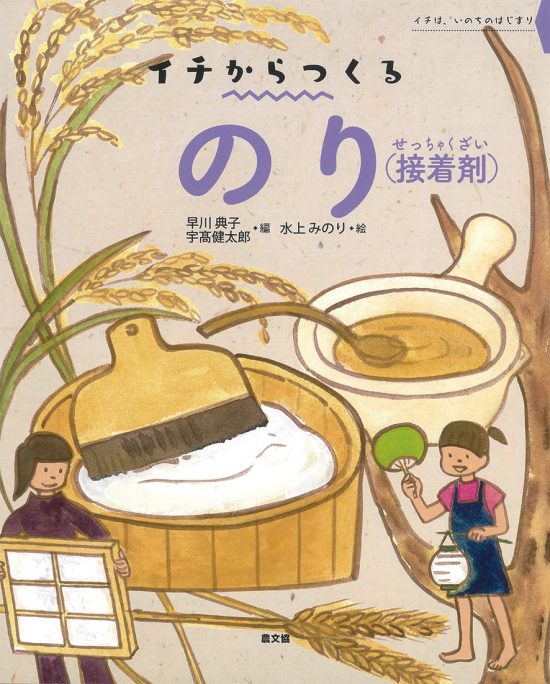 絵本「イチからつくる のり（接着剤）」の表紙（全体把握用）（中サイズ）