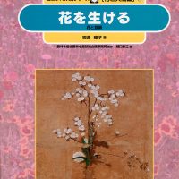 絵本「花を生ける」の表紙（サムネイル）