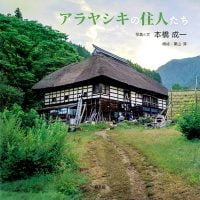 絵本「アラヤシキの住人たち」の表紙（サムネイル）