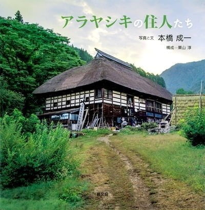 絵本「アラヤシキの住人たち」の表紙（詳細確認用）（中サイズ）