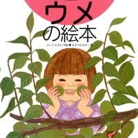 絵本「ウメの絵本」の表紙（サムネイル）