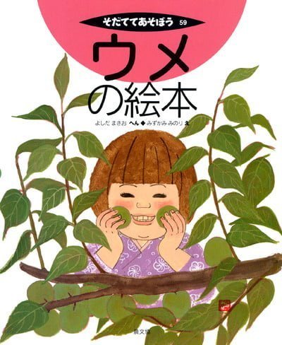 絵本「ウメの絵本」の表紙（詳細確認用）（中サイズ）