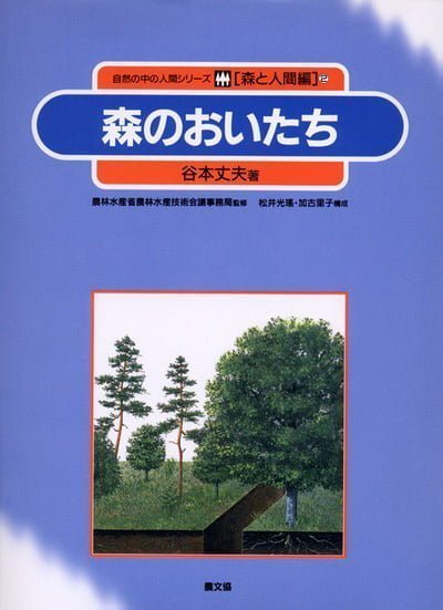 絵本「森のおいたち」の表紙（詳細確認用）（中サイズ）