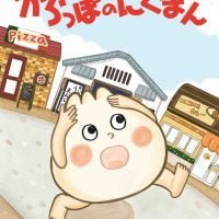 絵本「からっぽのにくまん」の表紙（サムネイル）