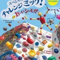 絵本「スペシャルな チャレンジ ミッケ！ お～い シーモア！」の表紙（サムネイル）