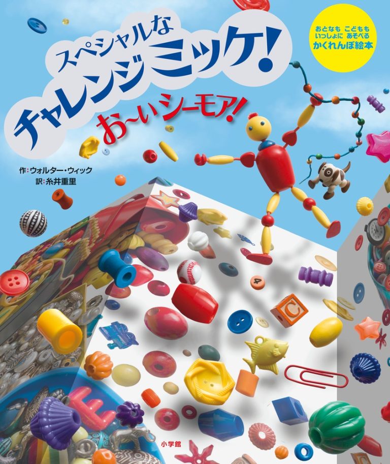 絵本「スペシャルな チャレンジ ミッケ！ お～い シーモア！」の表紙（詳細確認用）（中サイズ）