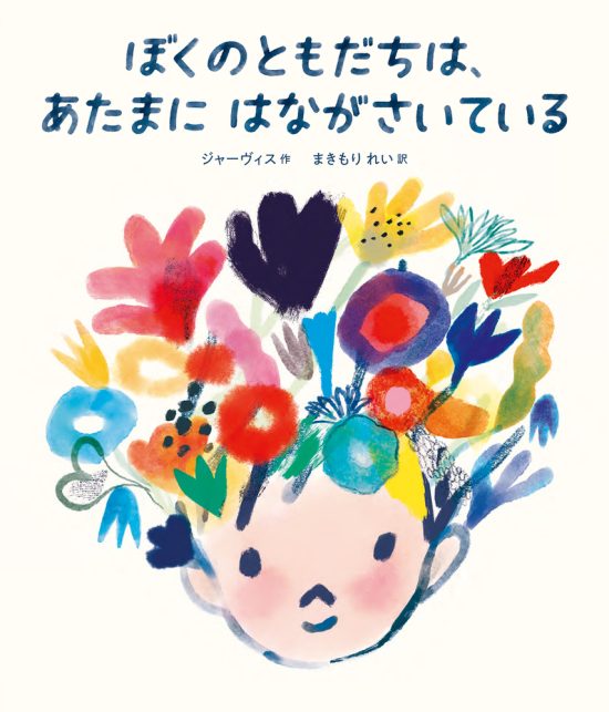 絵本「ぼくのともだちは、あたまに はながさいている」の表紙（中サイズ）