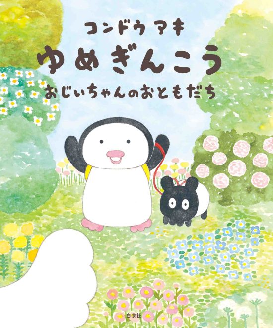 絵本「ゆめぎんこう おじいちゃんのおともだち」の表紙（中サイズ）