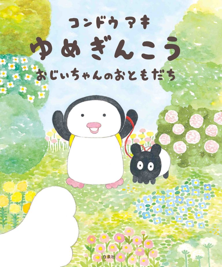 絵本「ゆめぎんこう おじいちゃんのおともだち」の表紙（詳細確認用）（中サイズ）