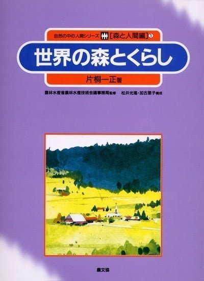 絵本「世界の森とくらし」の表紙（中サイズ）