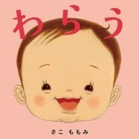 絵本「わらう」の表紙（サムネイル）