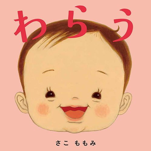 絵本「わらう」の表紙（詳細確認用）（中サイズ）