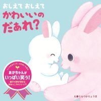 絵本「おしえて おしえて かわいいの だぁれ？」の表紙（サムネイル）