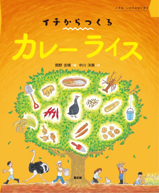 絵本「イチからつくる カレーライス」の表紙（中サイズ）