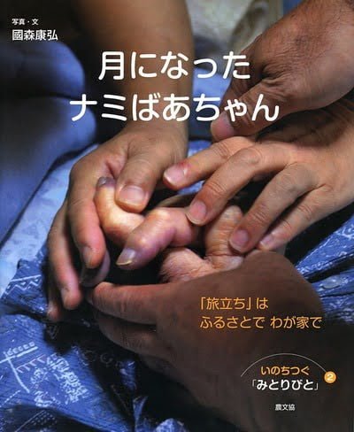 絵本「月になったナミばあちゃん」の表紙（詳細確認用）（中サイズ）