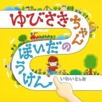 絵本「ゆびさきちゃんのだいぼうけん」の表紙（サムネイル）