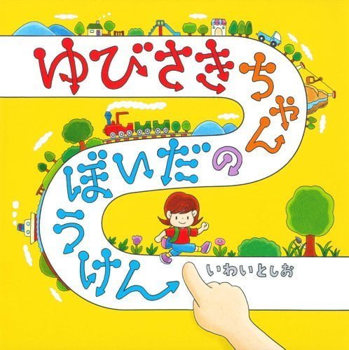 絵本「ゆびさきちゃんのだいぼうけん」の表紙（詳細確認用）（中サイズ）