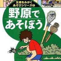 絵本「野原であそぼう」の表紙（サムネイル）