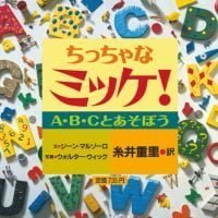 絵本「ちっちゃなミッケ！ Ａ・Ｂ・Ｃとあそぼう」の表紙（サムネイル）