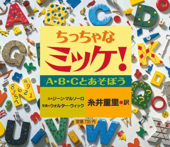 絵本「ちっちゃなミッケ！ Ａ・Ｂ・Ｃとあそぼう」の表紙（全体把握用）（中サイズ）