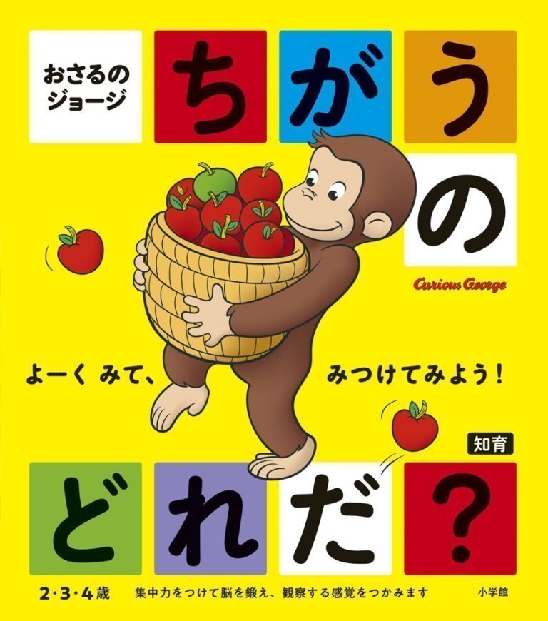 絵本「おさるのジョージ ちがうのどれだ？」の表紙（詳細確認用）（中サイズ）