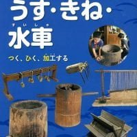 絵本「うす、きね、水車」の表紙（サムネイル）