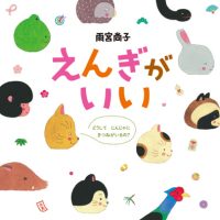 絵本「えんぎがいい」の表紙（サムネイル）