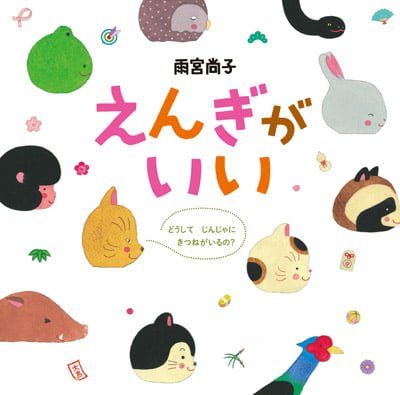 絵本「えんぎがいい」の表紙（中サイズ）