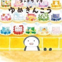 絵本「ゆめぎんこう」の表紙（サムネイル）