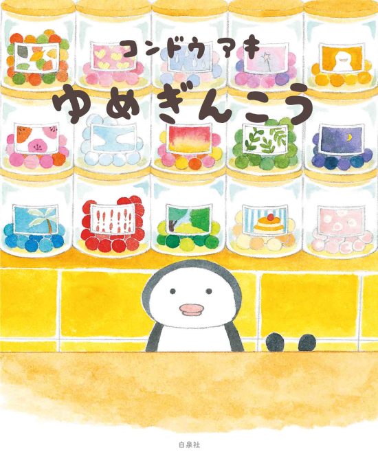 絵本「ゆめぎんこう」の表紙（全体把握用）（中サイズ）