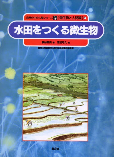 絵本「水田をつくる微生物」の表紙（中サイズ）