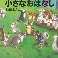 絵本「ダヤンの小さなおはなし」の表紙（サムネイル）