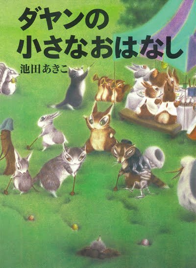 絵本「ダヤンの小さなおはなし」の表紙（中サイズ）