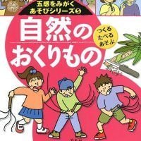 絵本「自然のおくりもの つくる・たべる・あそぶ」の表紙（サムネイル）