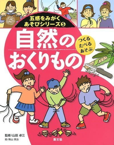 絵本「自然のおくりもの つくる・たべる・あそぶ」の表紙（詳細確認用）（中サイズ）