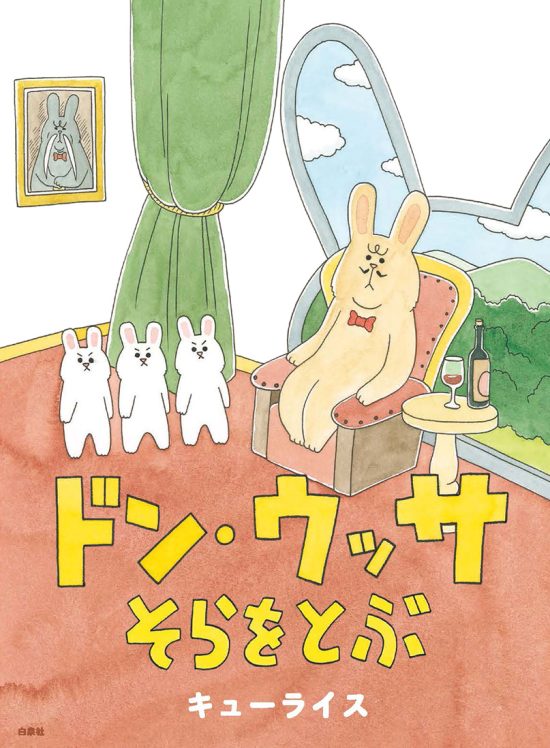 絵本「ドン・ウッサ そらをとぶ」の表紙（全体把握用）（中サイズ）