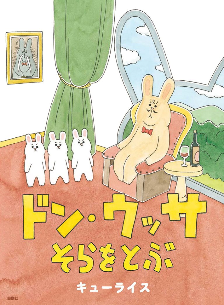 絵本「ドン・ウッサ そらをとぶ」の表紙（詳細確認用）（中サイズ）