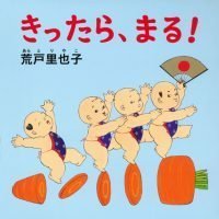 絵本「きったら、まる！」の表紙（サムネイル）