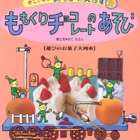 絵本「ももくり チョコレートのあそび」の表紙（サムネイル）