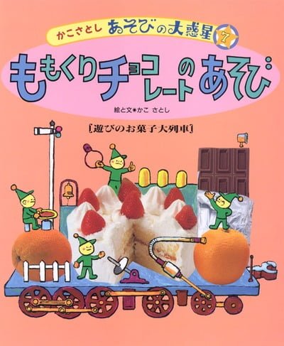 絵本「ももくり チョコレートのあそび」の表紙（詳細確認用）（中サイズ）