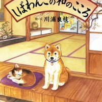 絵本「しばわんこの和のこころ」の表紙（サムネイル）