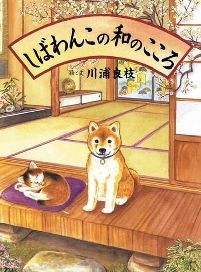 絵本「しばわんこの和のこころ」の表紙（詳細確認用）（中サイズ）