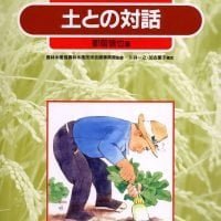 絵本「土との対話」の表紙（サムネイル）