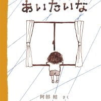 絵本「あいたいな」の表紙（サムネイル）