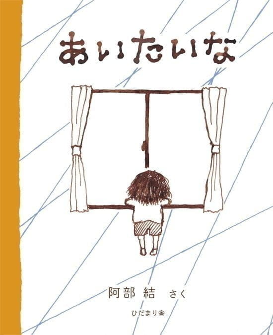 絵本「あいたいな」の表紙（全体把握用）（中サイズ）