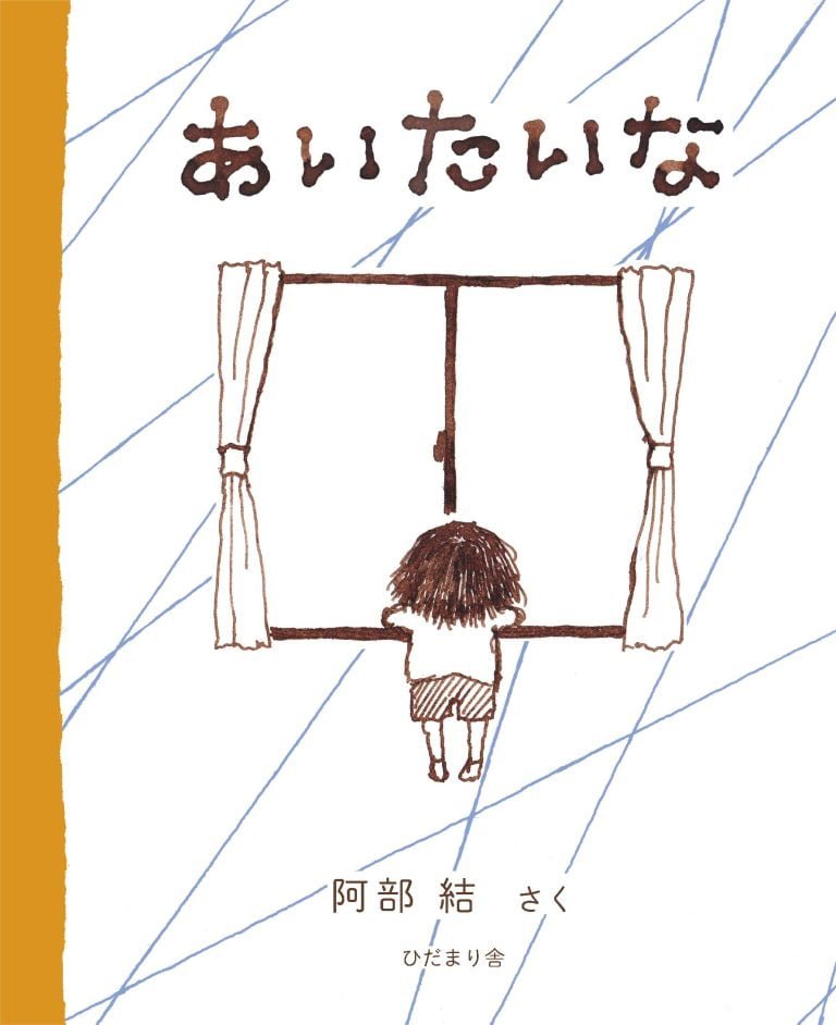 絵本「あいたいな」の表紙（詳細確認用）（中サイズ）