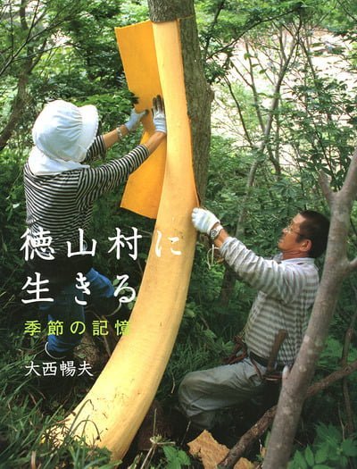 絵本「徳山村に生きる」の表紙（中サイズ）