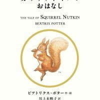 絵本「赤りすナトキンのおはなし」の表紙（サムネイル）